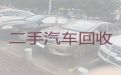 白寺镇二手汽车高价回收，鹤壁浚县回收新能源汽车