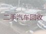 碣石山镇新能源汽车回收-滨州无棣县高价上门收车，诚信经营