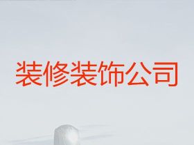陽江新房裝修設計|飯店裝修設計服務，免費...