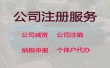 連云港公司變更減資代辦@有限責任公司注冊，無需法人到場
