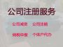 泉州代办公司注销-专业注册公司服务，专业...