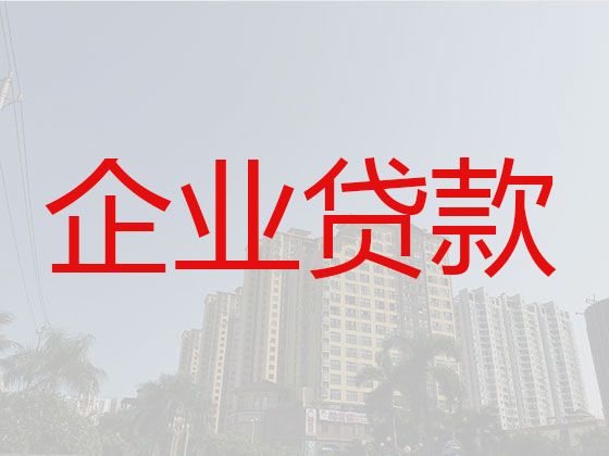 连云港民营企业信用贷款-公司房屋银行抵押贷款，利息低，额度高，还款周期长