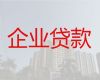 河南县企业贷款中介电话-黄南公司法定代表人信用贷款