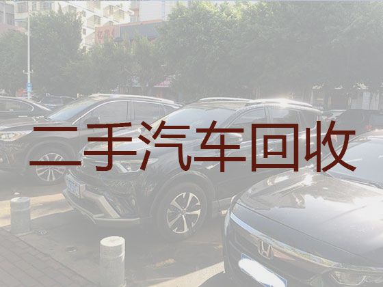 钟山县高价回收二手汽车|贺州汽车回收厂
