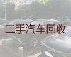 阳新县汽车高价上门回收电话-黄石新能源车回收公司