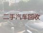 石埠子镇二手车辆回收-潍坊安丘市高价上门回收，现款结算