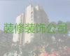 重庆城口县葛城街道本地家装公司-医院装修服务，24小时在线服务