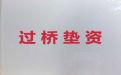 安庆太湖县垫资过桥银行贷款中介电话，全款房抵押贷款