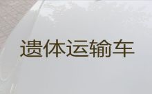 咸宁赤壁市黄盖湖镇长途殡仪车|遗体转运车出租，价格实惠，按公里收费