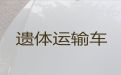 石嘴山惠农区遗体接运租车，骨灰长途跨省运输，专业的运送服务