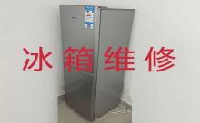 金华浦江县电冰箱维修服务电话-冰箱冰柜加冰维修服务，收费透明