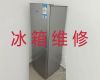 聊城茌平区振兴街道电冰箱不通电维修-专业冰柜维修上门维修，就近上门