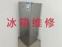 湛江霞山区新园街道专业冰箱维修上门维修-冰柜维修，收费合理，效率高