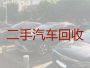 走马街镇二手车子回收商，娄底双峰县新能源二手车回收