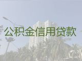 黄冈武穴市个人住房公积金贷款代办，企业税票贷款