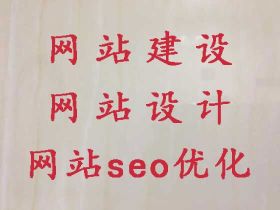 德州企業(yè)獲客，網(wǎng)站搭建服務(wù)公司，一站式服...