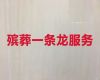玉溪新平县殡葬殡仪一条龙服务#殡葬服务车出租，合理的价格