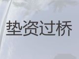 韶关始兴县垫资过桥银行贷款中介公司电话-全款房抵押银行贷款