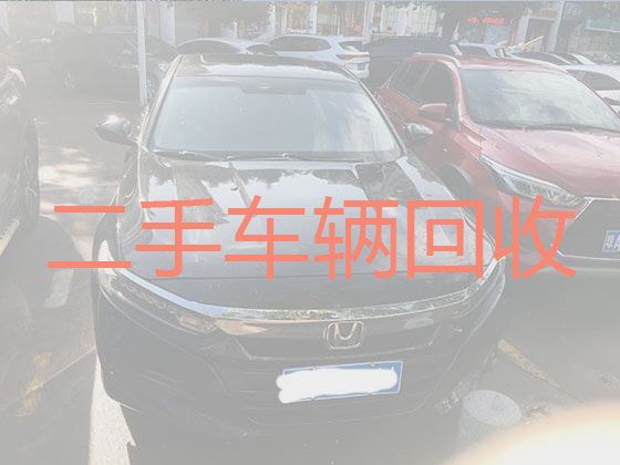 童家镇专业二手车辆回收，资阳乐至县收购小轿车