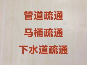 大冶市管道封堵截流疏通-廚房地漏疏通，...