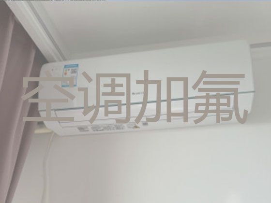 朝阳龙城区龙泉街道空调加冰服务-空调安装维修服务，24小时在线服务