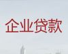 禹州市企业贷款中介代办公司-许昌办理抵押贷款