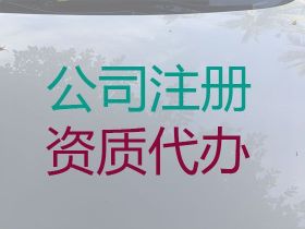 汕尾公司注冊辦理@公司法人變更，不成功不...