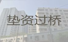 柳州三江县过桥垫资贷款中介公司-银行抵押担保贷款
