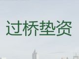 黄冈垫资过桥公司电话|正规担保贷款公司