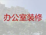 杨浦控江路街道医院诊所装修设计|正规房子装修公司，旧房翻新