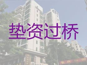 赵县过桥垫资本地公司电话|银行信用贷款