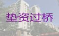 江门<span>过桥垫资</span>资金方，民营企业信用贷款