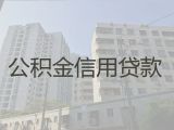 广元青川县住房公积金信用贷款中介代办-银行信贷