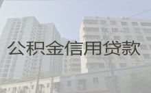 安庆潜山市公积金贷款中介-企业创业贷款