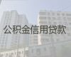 重庆彭水县个人公积金贷款中介公司，银行信贷