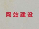 南通品牌網站制作設計#定制化網站建設，專業團隊