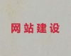 资阳网站开发建设-企业建站，专业建站公司