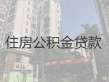 普洱墨江县住房公积金银行信用贷款代办|企业主银行信用贷款