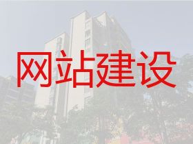 十堰網站建設#網站SEO優化，優秀開發團...