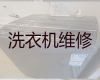 重庆潼南区桂林街道洗衣机维修上门电话-壁挂炉维修，费用透明有保障