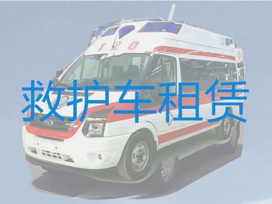 哈尔滨依兰县长途120救护车出租价格-医疗转运车租赁