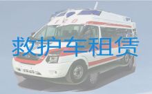 西安长安区病人转运车辆出租公司-120救护车转运租车