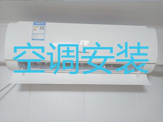 株洲攸县江桥街道空调上门安装|空调清洗维护，快速上门安装