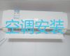 北京石景山区八角街道空调安装移机|空调保养清洗，24小时服务电话