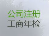 白城工商注銷咨詢電話-公司注冊，專業代辦服務