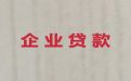广州企业创业贷款代办中介「公司房子抵押贷款」抵押担保公司