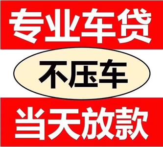 苏州园区公积金贷款买车_苏州还贷款_苏州园区公积金贷款流程