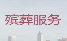 衢州衢江区殡仪服务公司电话|殡葬服务租车，收费合理