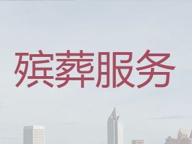 杭州余杭區喪葬一條龍服務電話@白事服務公...