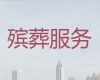 營口蓋州市一條龍殯葬服務(wù)辦理%喪禮咨詢，一年365天